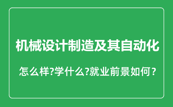 機(jī)械設(shè)計(jì)制造及其自動(dòng)化專業(yè)怎么樣,機(jī)械設(shè)計(jì)制造及其自動(dòng)化專業(yè)就業(yè)方向及前景分析