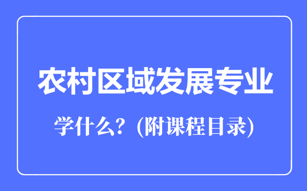 農(nóng)村區(qū)域發(fā)展專業(yè)專業(yè)主要學(xué)什么(附課程目錄)