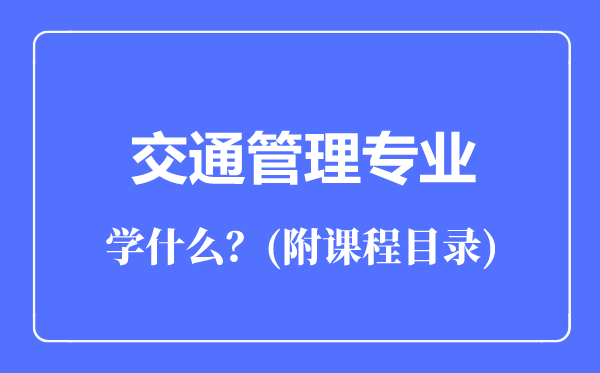 交通管理專業(yè)主要學(xué)什么(附課程目錄)