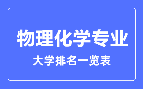 2023年全國物理化學專業(yè)大學排名一覽表