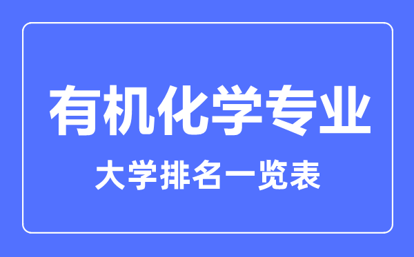 2023年全國(guó)有機(jī)化學(xué)專業(yè)大學(xué)排名一覽表