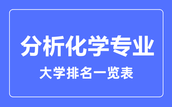 2023年全國分析化學(xué)專業(yè)大學(xué)排名一覽表