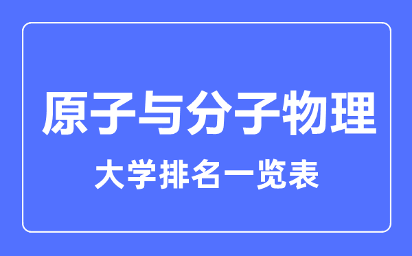 2023年全國原子與分子物理大學(xué)排名一覽表
