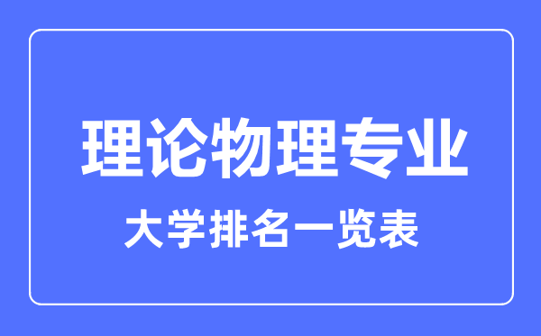 2023年全國理論物理專業(yè)大學(xué)排名一覽表