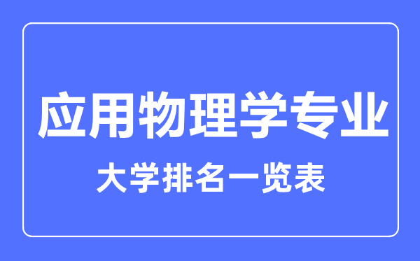 2023年全國應(yīng)用物理學專業(yè)大學排名一覽表