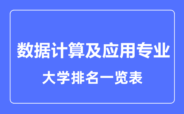 2023年全國數(shù)據(jù)計(jì)算及應(yīng)用專業(yè)大學(xué)排名一覽表