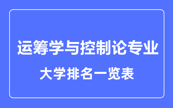 2023年全國運(yùn)籌學(xué)與控制論專業(yè)大學(xué)排名一覽表