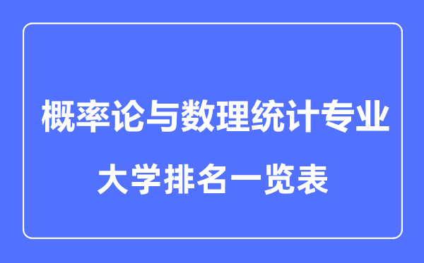 2023年全國(guó)概率論與數(shù)理統(tǒng)計(jì)專業(yè)大學(xué)排名一覽表