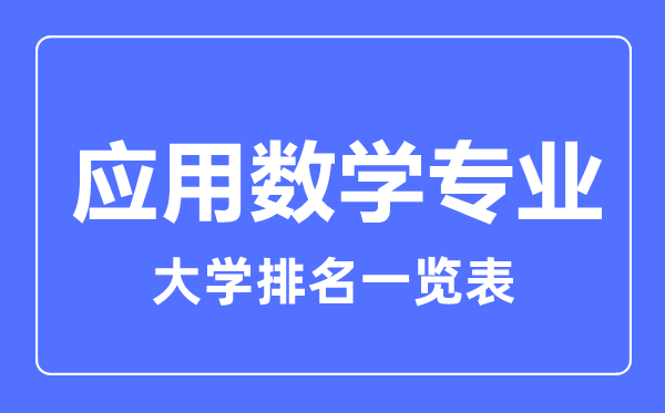 2023年全國應(yīng)用數(shù)學(xué)專業(yè)大學(xué)排名一覽表