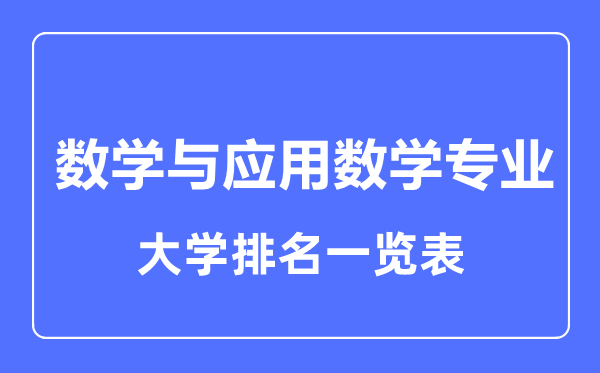 2023年全國數(shù)學與應用數(shù)學專業(yè)大學排名一覽表