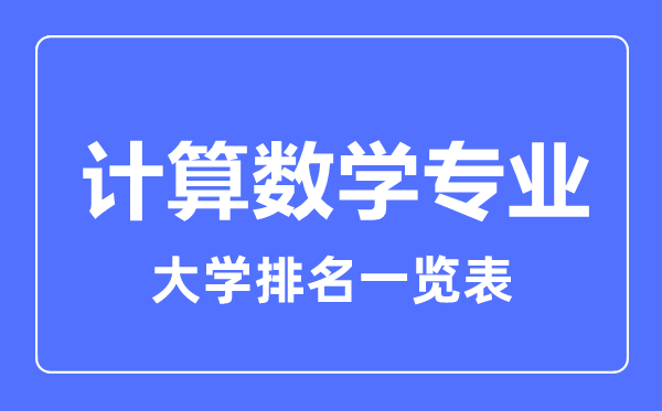 2023年全國(guó)計(jì)算數(shù)學(xué)專業(yè)大學(xué)排名一覽表