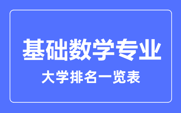 2023年全國基礎(chǔ)數(shù)學專業(yè)大學排名一覽表
