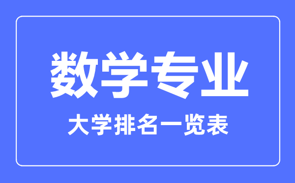 2023年全國(guó)數(shù)學(xué)專業(yè)大學(xué)排名一覽表