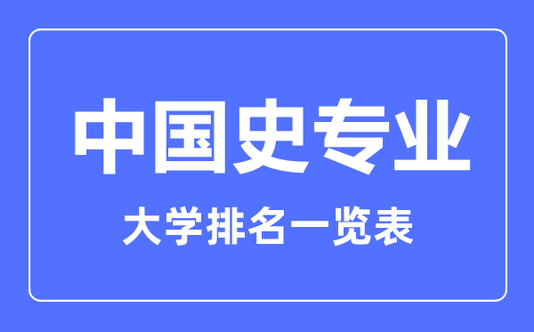 2023年全國中國史專業(yè)大學排名一覽表