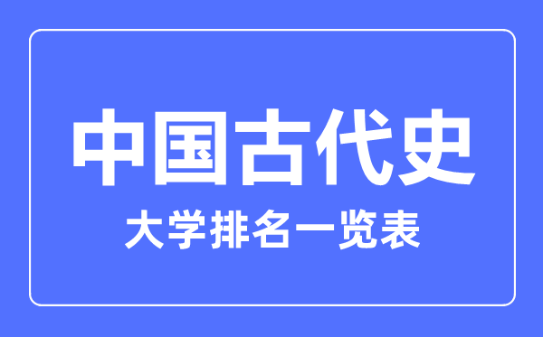2023年全國中國古代史大學(xué)排名一覽表