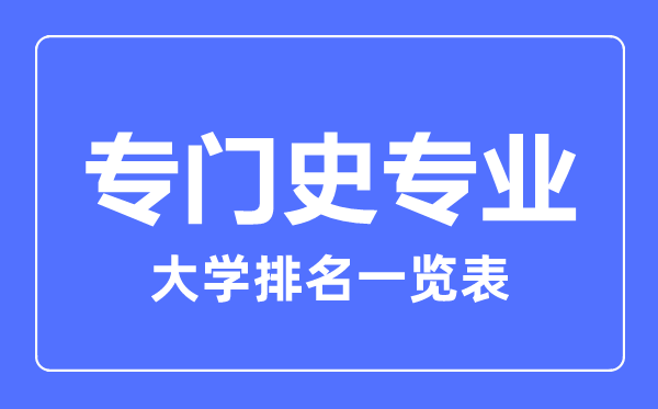 2023年全國專門史專業(yè)大學排名一覽表