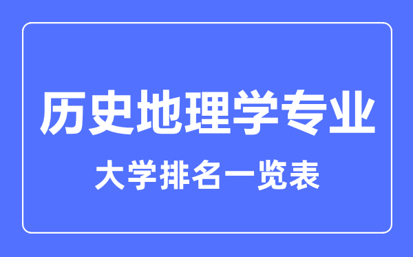 2023年全國歷史地理學專業(yè)大學排名一覽表