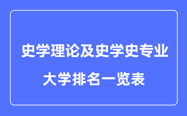 2023年全國(guó)史學(xué)理論及史學(xué)史專業(yè)大學(xué)排名一覽表