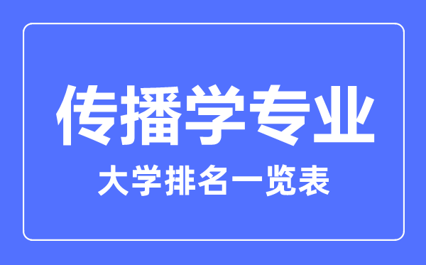 2023年全國傳播學專業(yè)大學排名一覽表