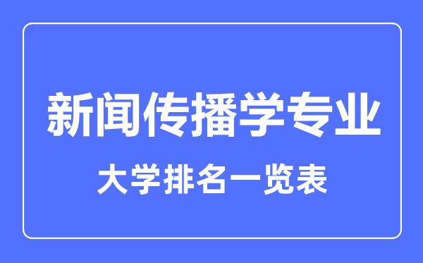2023年全國新聞傳播學(xué)專業(yè)大學(xué)排名一覽表