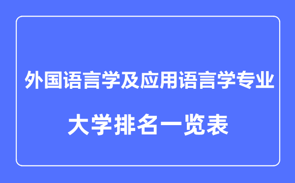2023年全國(guó)外國(guó)語(yǔ)言學(xué)及應(yīng)用語(yǔ)言學(xué)專(zhuān)業(yè)大學(xué)排名一覽表