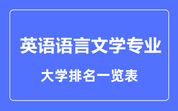 2023年全國英語語言文學(xué)專業(yè)大學(xué)排名一覽表