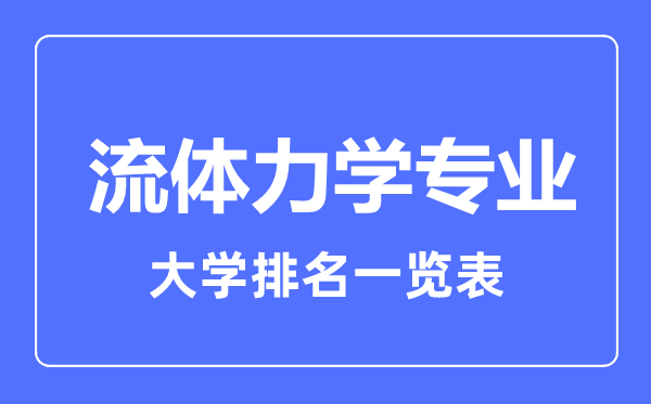 2023年全國流體力學(xué)專業(yè)大學(xué)排名一覽表