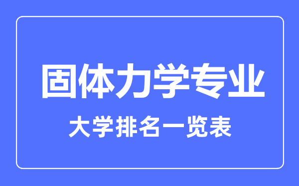 2023年全國固體力學(xué)專業(yè)大學(xué)排名一覽表