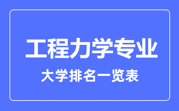 2023年全國工程力學(xué)專業(yè)大學(xué)排名一覽表