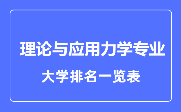 2023年全國(guó)理論與應(yīng)用力學(xué)專業(yè)大學(xué)排名一覽表