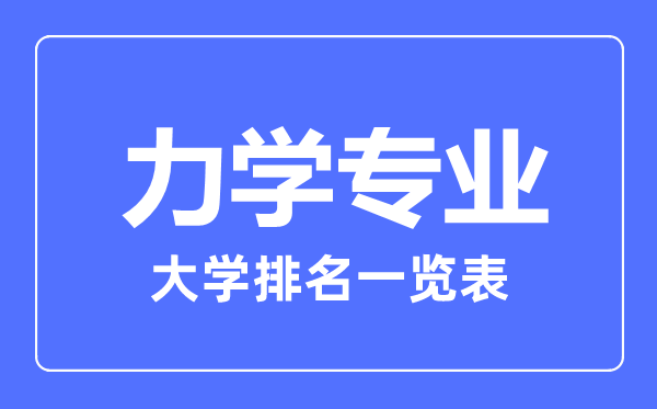 2023年全國力學專業(yè)大學排名一覽表