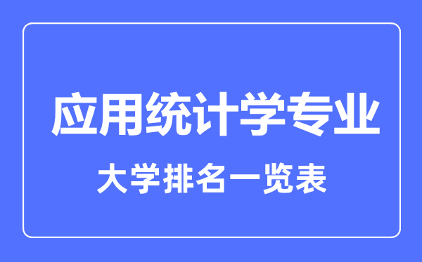 2023年全國應(yīng)用統(tǒng)計學(xué)專業(yè)大學(xué)排名一覽表