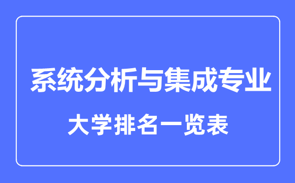 2023年全國系統(tǒng)分析與集成專業(yè)大學(xué)排名一覽表