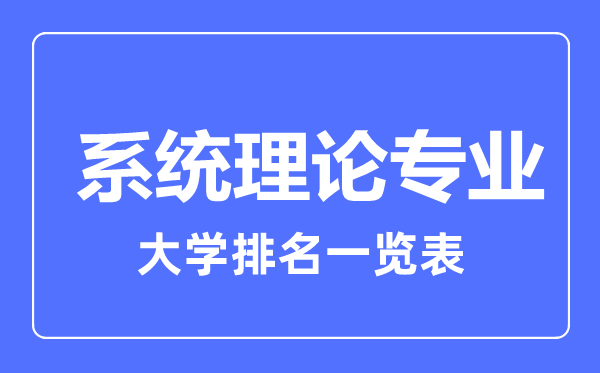 2023年全國系統(tǒng)理論專業(yè)大學(xué)排名一覽表