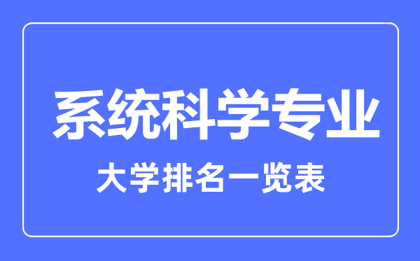 2023年全國系統(tǒng)科學專業(yè)大學排名一覽表