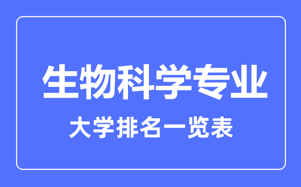 2023年全國生物科學(xué)專業(yè)大學(xué)排名一覽表