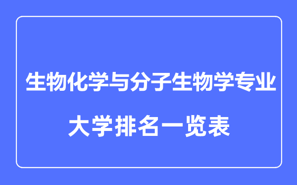 2023年全國生物化學與分子生物學專業(yè)大學排名一覽表