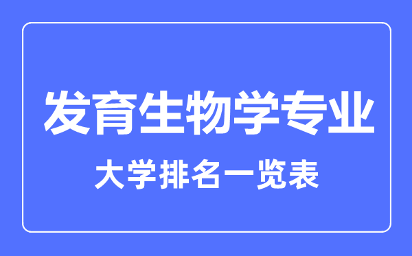 2023年全國發(fā)育生物學專業(yè)大學排名一覽表