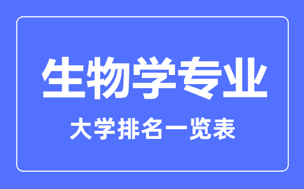 2023年全國生物學專業(yè)大學排名一覽表