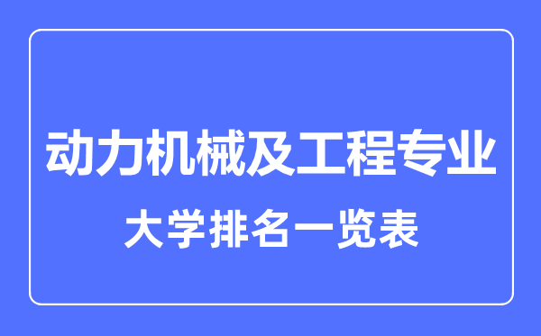 2023年全國(guó)動(dòng)力機(jī)械及工程專(zhuān)業(yè)大學(xué)排名一覽表