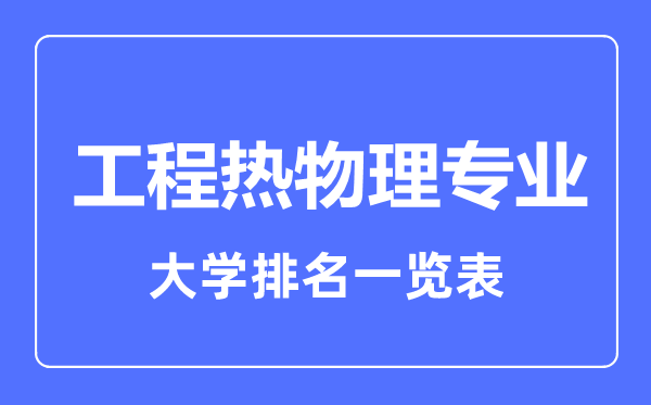 2023年全國工程熱物理專業(yè)大學(xué)排名一覽表
