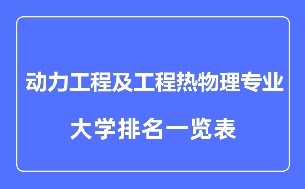 2023年全國(guó)動(dòng)力工程及工程熱物理專業(yè)大學(xué)排名一覽表
