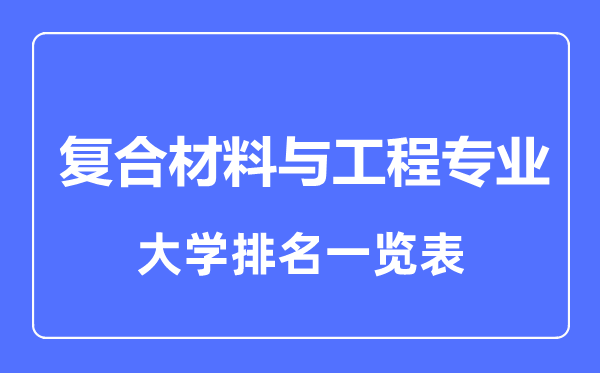 2023年全國復(fù)合材料與工程專業(yè)大學(xué)排名一覽表