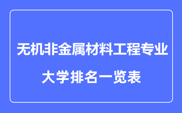 2023年全國無機非金屬材料工程專業(yè)大學排名一覽表