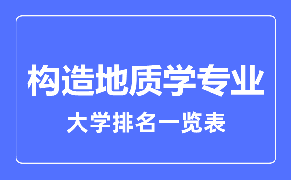 2023年全國構造地質學專業(yè)大學排名一覽表