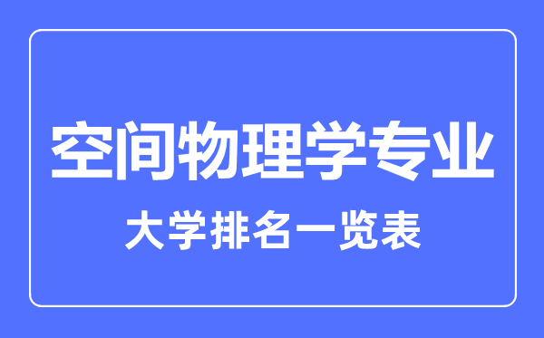 2023年全國空間物理學專業(yè)大學排名一覽表