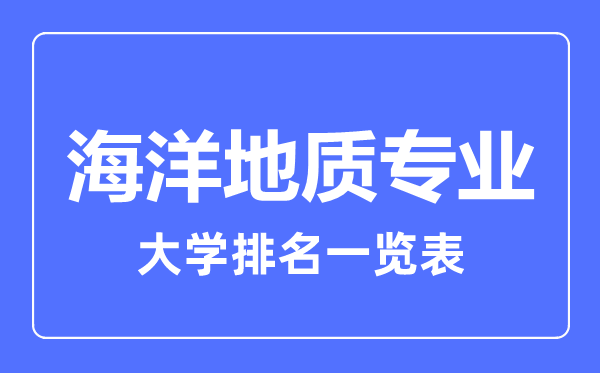 2023年全國(guó)海洋地質(zhì)專業(yè)大學(xué)排名一覽表