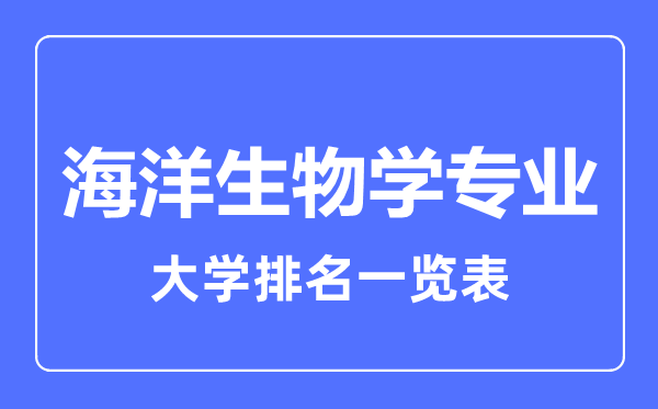 2023年全國海洋生物學專業(yè)大學排名一覽表
