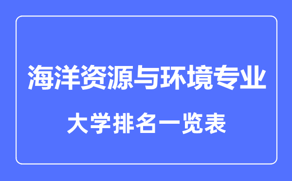 2023年全國海洋資源與環(huán)境專業(yè)大學(xué)排名一覽表