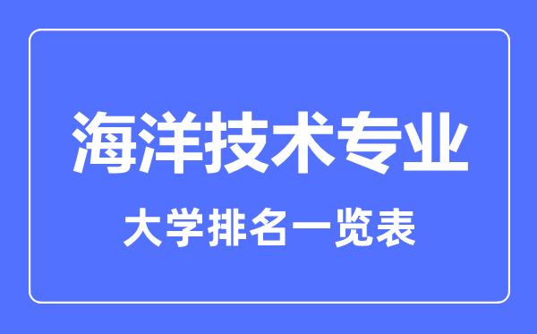 2023年全國海洋技術(shù)專業(yè)大學(xué)排名一覽表